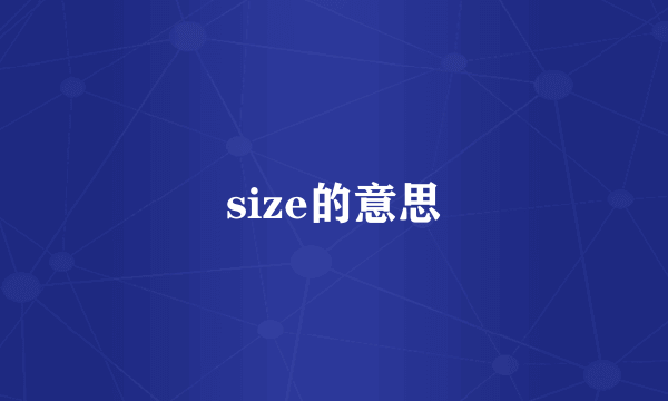 size的意思