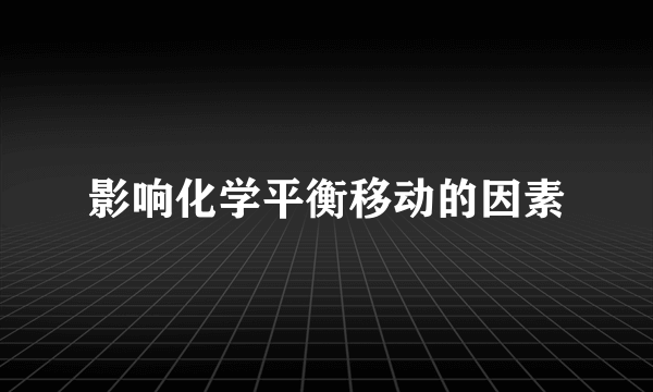 影响化学平衡移动的因素