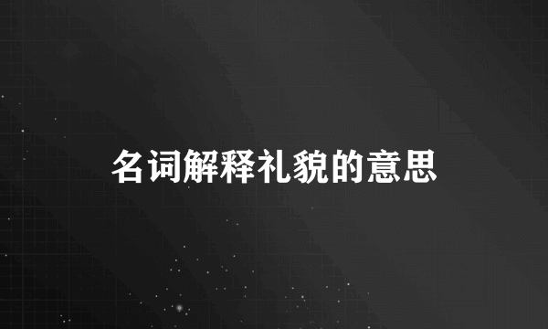 名词解释礼貌的意思