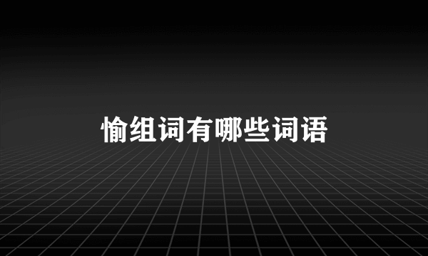 愉组词有哪些词语