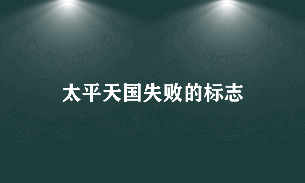 太平天国失败的标志