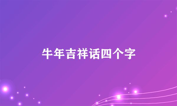 牛年吉祥话四个字
