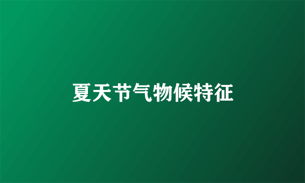 夏天节气物候特征