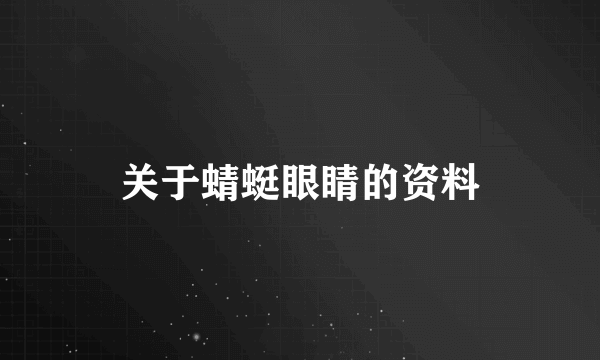 关于蜻蜓眼睛的资料