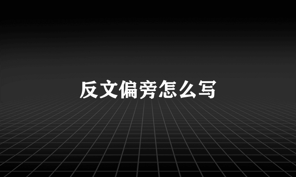 反文偏旁怎么写