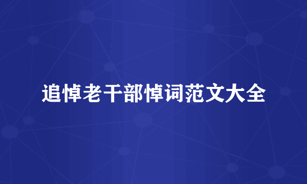 追悼老干部悼词范文大全