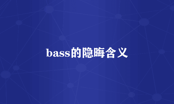 bass的隐晦含义