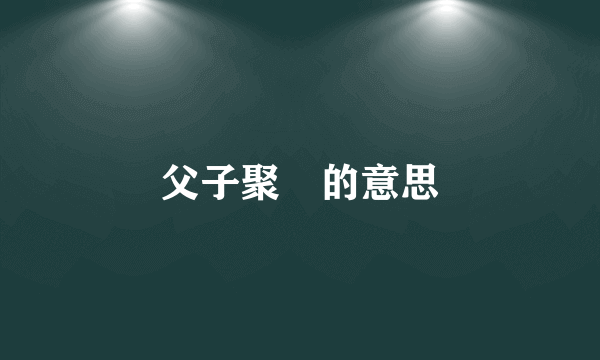 父子聚麀的意思