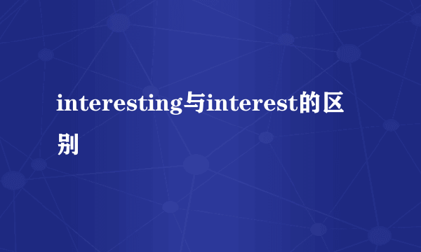 interesting与interest的区别