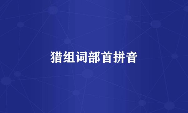 猎组词部首拼音
