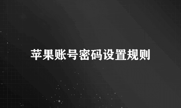 苹果账号密码设置规则