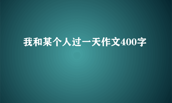 我和某个人过一天作文400字