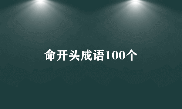 命开头成语100个