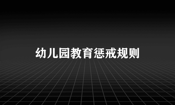 幼儿园教育惩戒规则