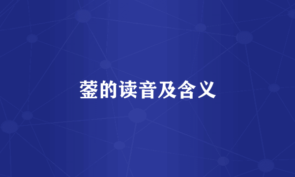 蓥的读音及含义