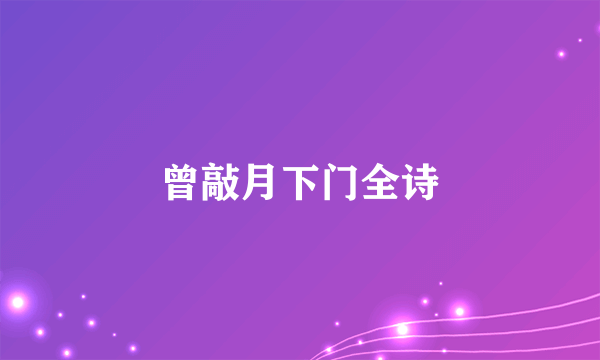 曾敲月下门全诗