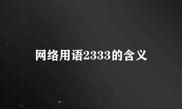 网络用语2333的含义