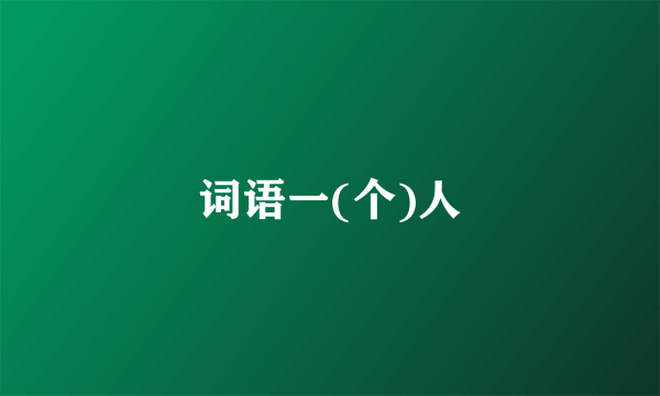 词语一(个)人