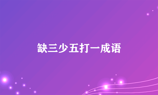缺三少五打一成语