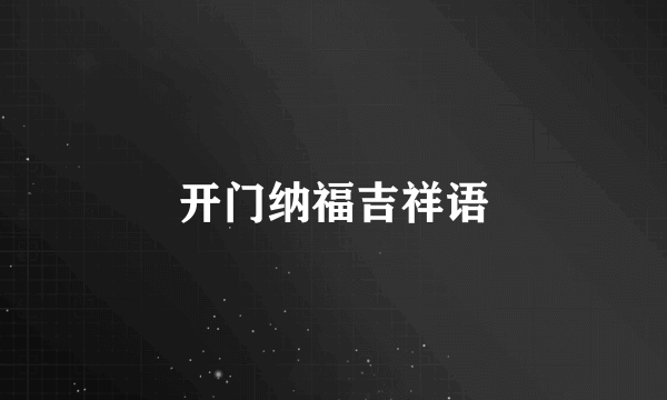 开门纳福吉祥语