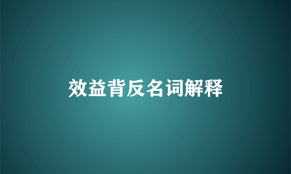 效益背反名词解释