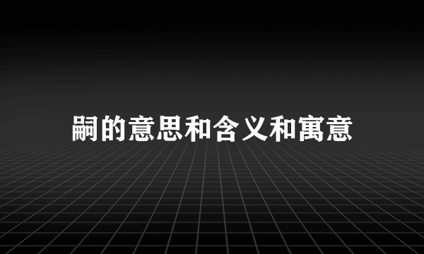 嗣的意思和含义和寓意