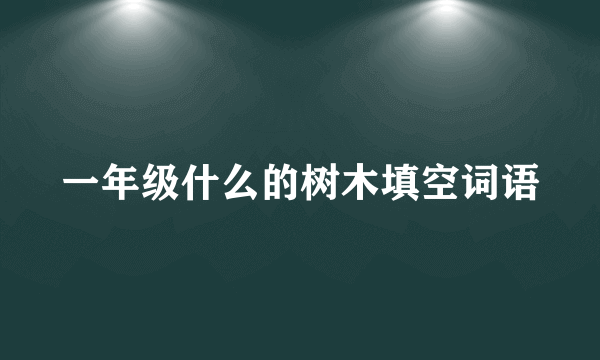 一年级什么的树木填空词语