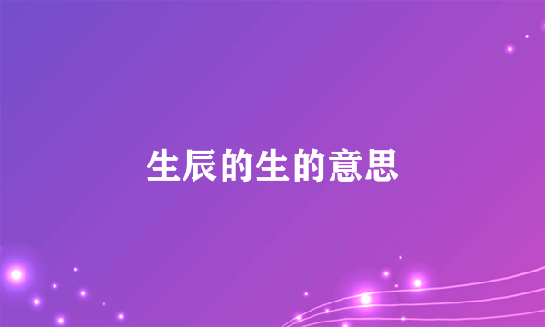 生辰的生的意思