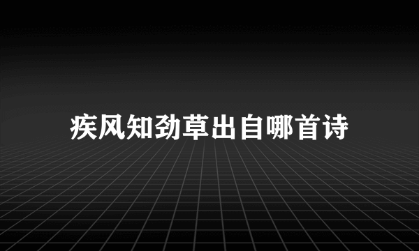 疾风知劲草出自哪首诗