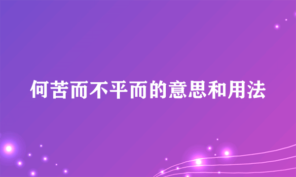 何苦而不平而的意思和用法