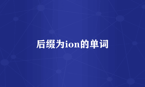 后缀为ion的单词