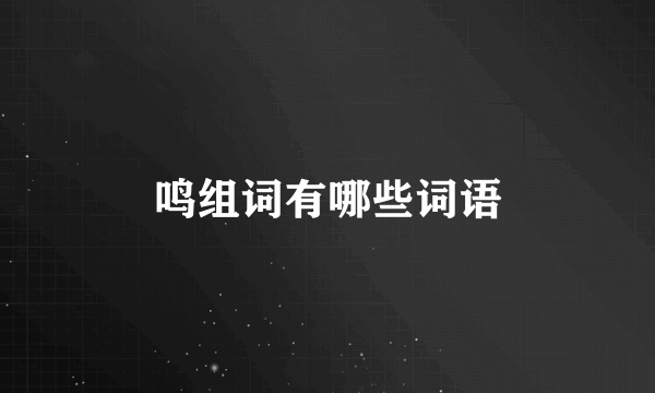 鸣组词有哪些词语