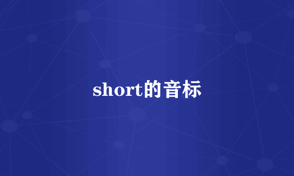 short的音标