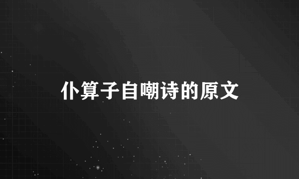 仆算子自嘲诗的原文