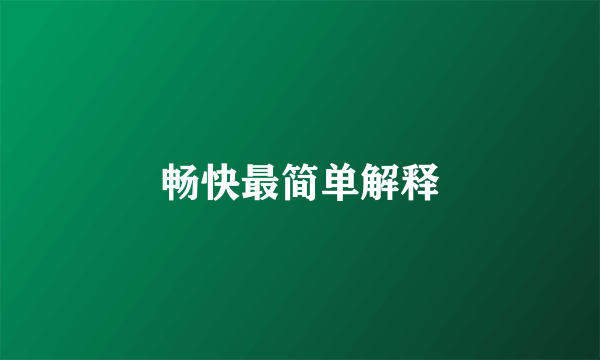 畅快最简单解释