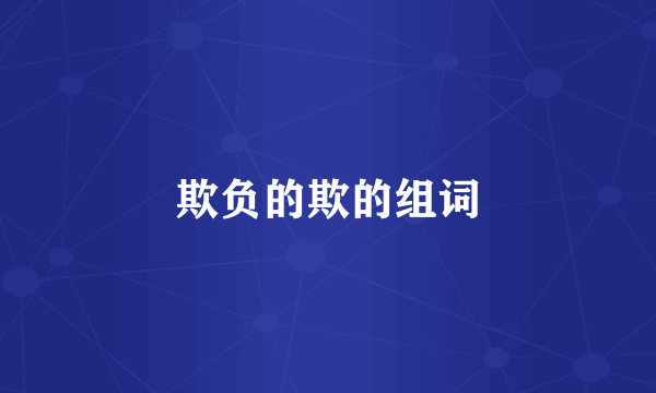 欺负的欺的组词