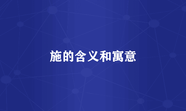 施的含义和寓意