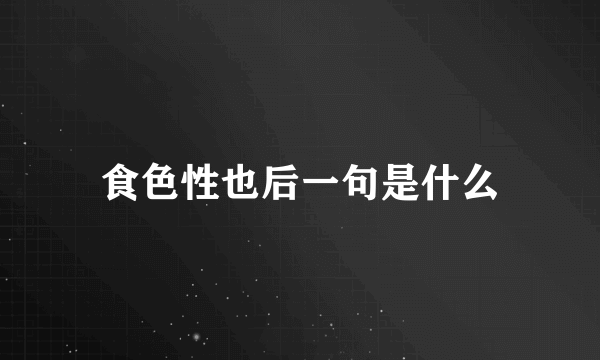 食色性也后一句是什么