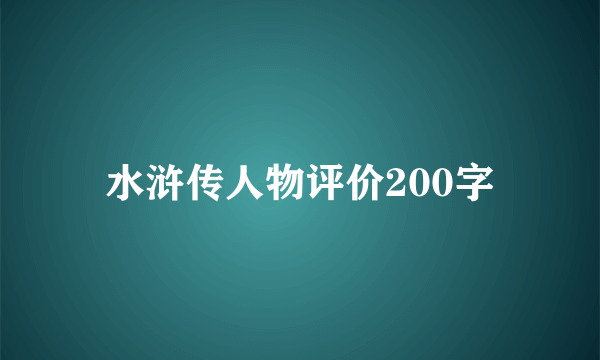水浒传人物评价200字