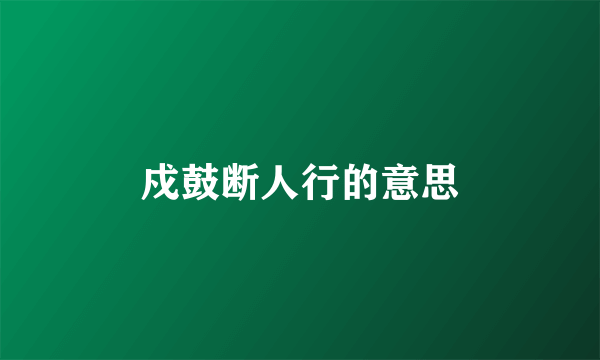 戍鼓断人行的意思