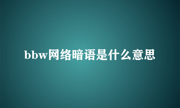 bbw网络暗语是什么意思