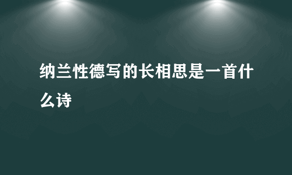 纳兰性德写的长相思是一首什么诗