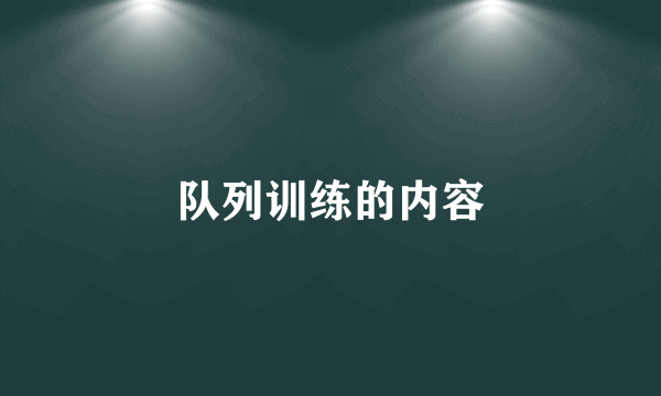 队列训练的内容
