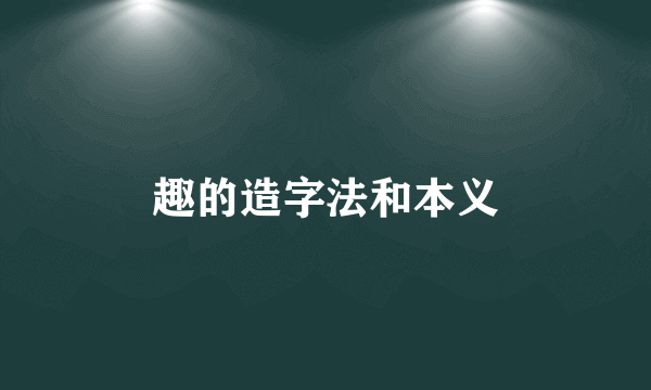 趣的造字法和本义