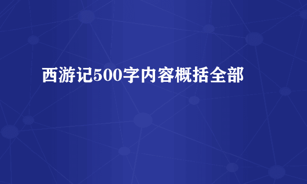 西游记500字内容概括全部