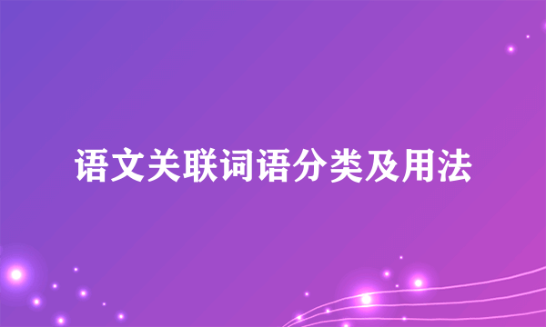 语文关联词语分类及用法
