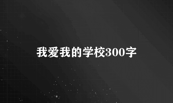 我爱我的学校300字