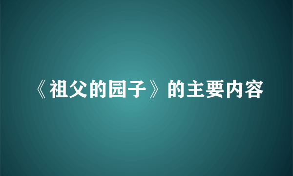 《祖父的园子》的主要内容