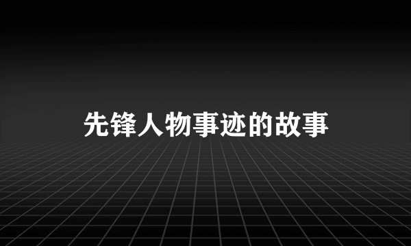 先锋人物事迹的故事