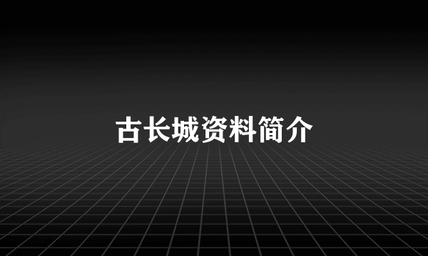 古长城资料简介